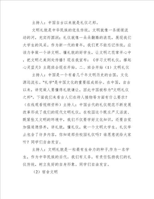 关于“大学生文明礼仪的主题班会