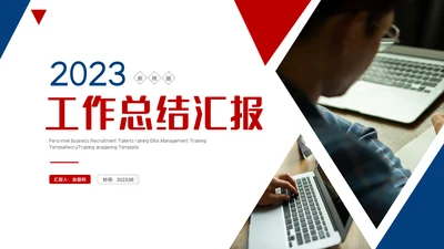 2023工作总结汇报PPT模板