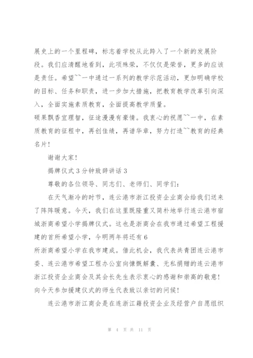 揭牌仪式3分钟致辞讲话.docx