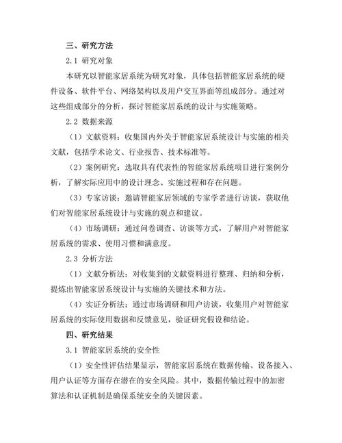 智能家居系统的设计与实施研究