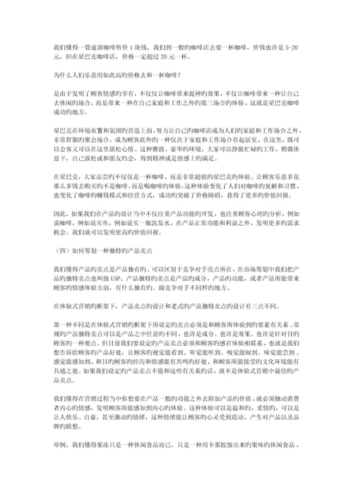 体验式营销理论案例心得体会.docx