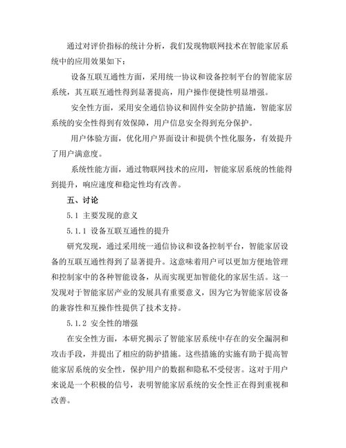 智能家居系统中物联网技术的应用分析