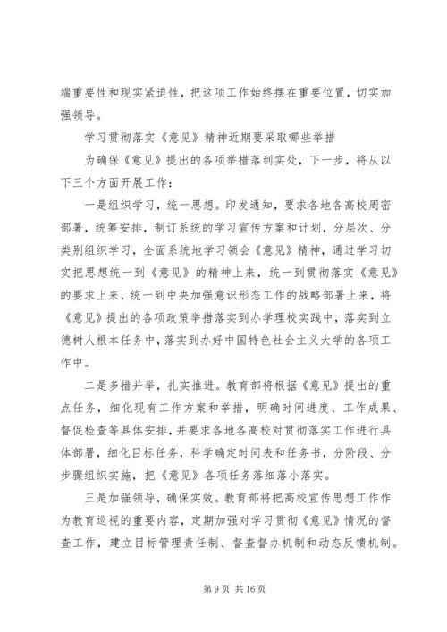 学习《关于加强和改进新形势下高校思想政治工作的意见》心得体会 (4).docx