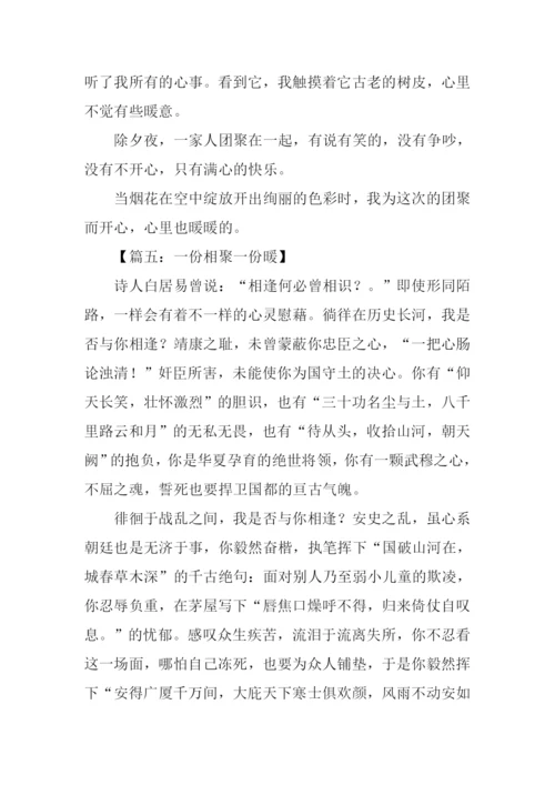 一份相聚一份暖作文.docx