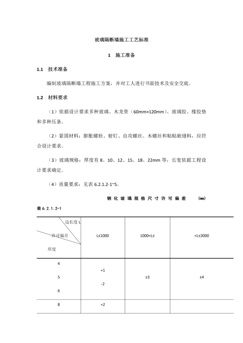 玻璃隔断墙综合标准施工基础工艺基础标准.docx