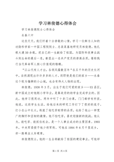 学习林俊德心得体会 (2).docx