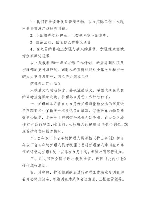 护理部工作计划.docx