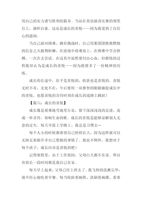 成长的喜悦作文-1.docx