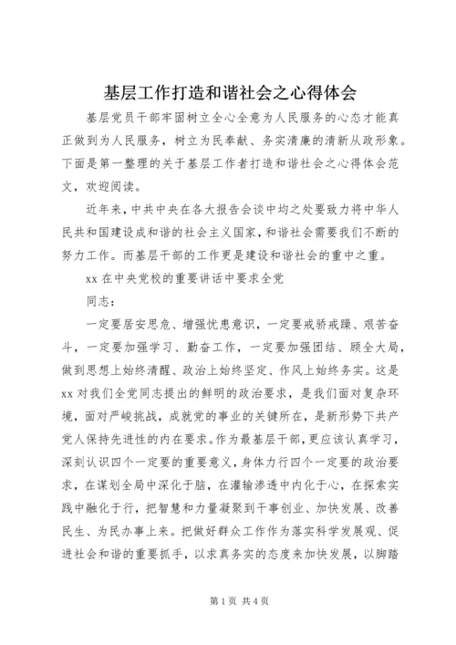 基层工作打造和谐社会之心得体会.docx