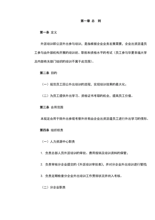 公司外派培训管理规定.docx