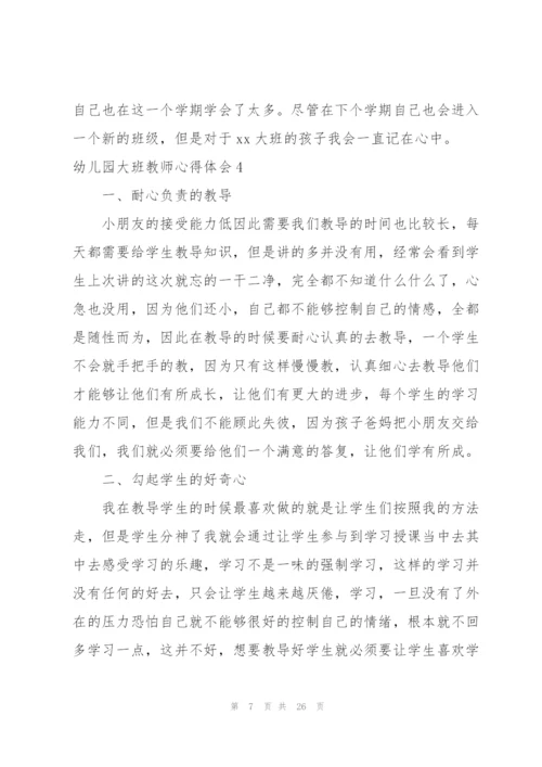 幼儿园大班教师心得体会14篇.docx