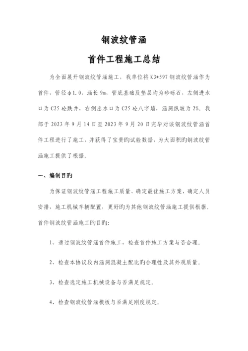 钢波纹管涵首件施工总结.docx