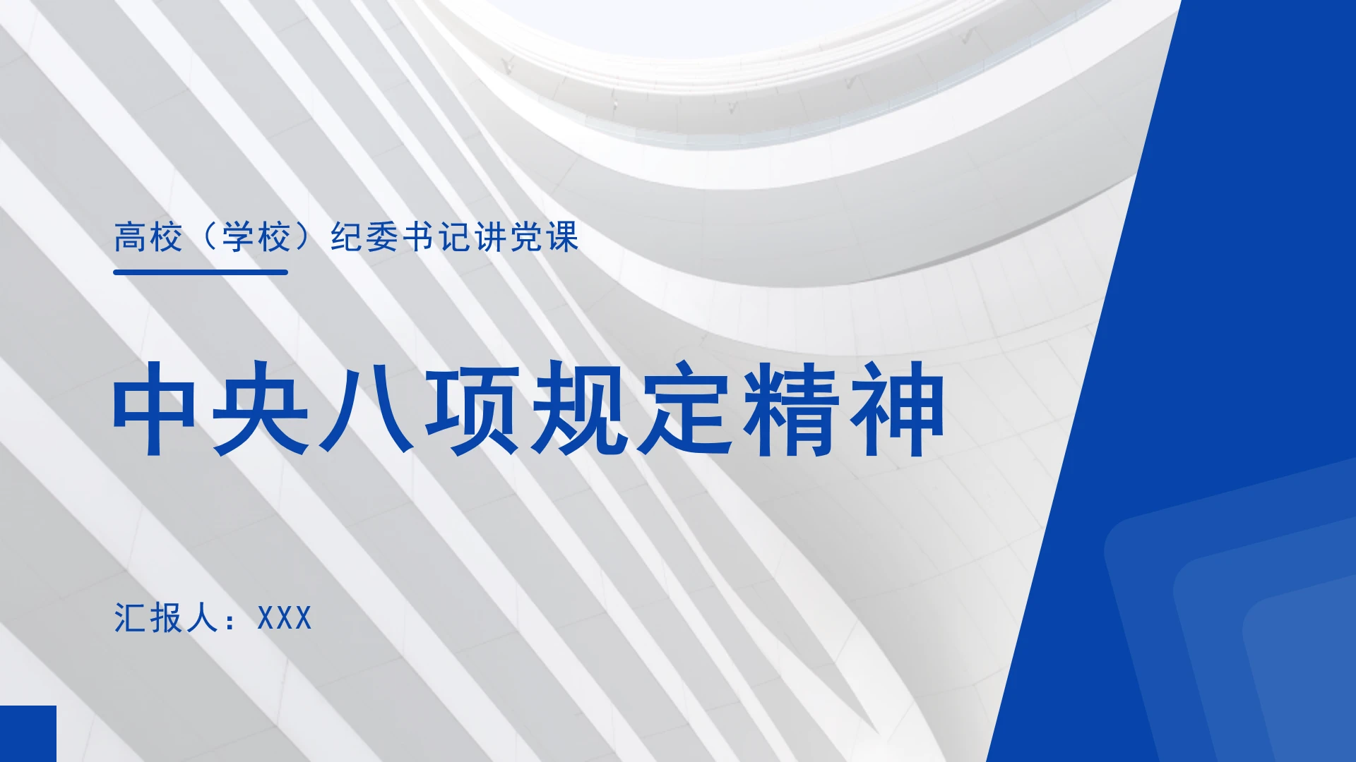 高校（学校）纪委书记讲党课（中央八项规定精神）