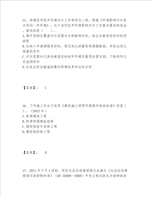 历年环境影响评价工程师之环评技术导则与标准题库包过题库精品
