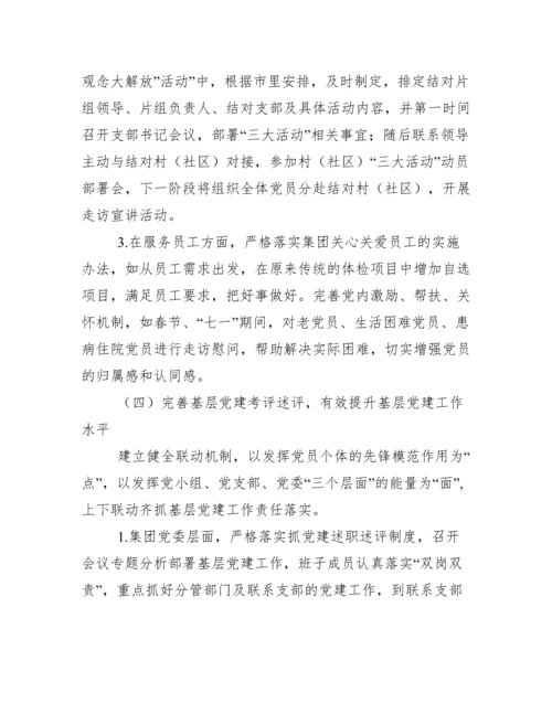[工作汇报]集团公司党委落实全面从严治党、党建、意识形态工作主体责任情况报告.docx