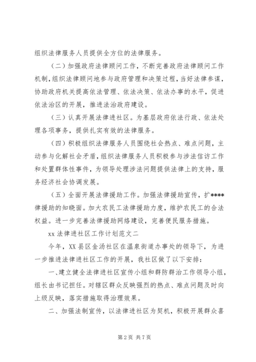 法律进社区工作计划2篇.docx