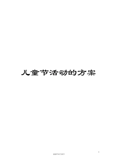 儿童节活动的方案.docx