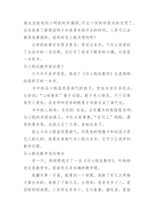 马小跳玩数学读后感.docx