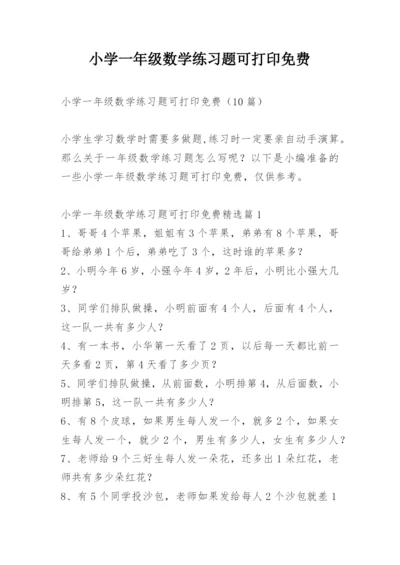 小学一年级数学练习题可打印免费.docx