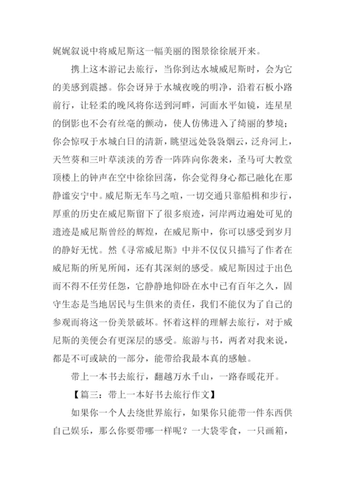 带上一本书去旅行作文.docx