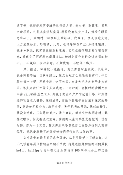 脱贫攻坚黄文秀事迹心得.docx