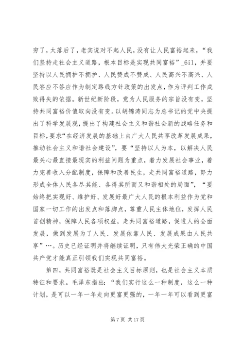 和谐社会共同富裕理念思索.docx