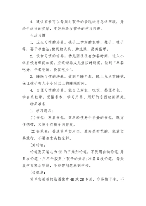 小学新生一年级入学前准备清单.docx