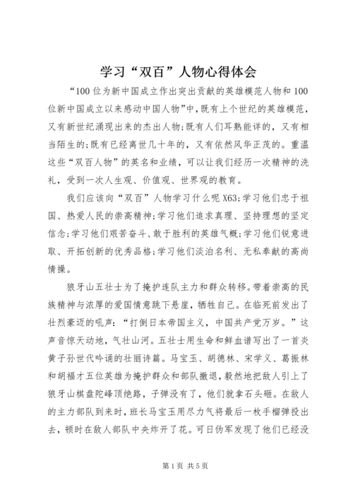 学习“双百”人物心得体会.docx