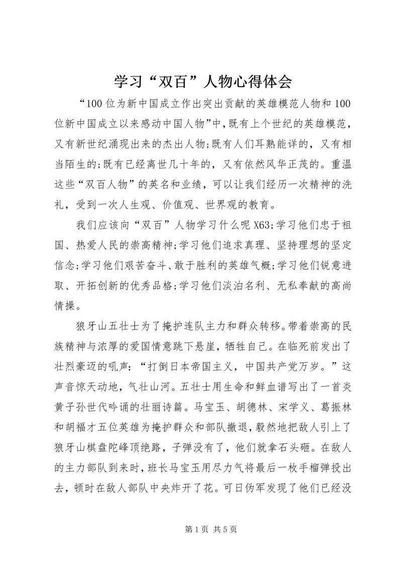 学习“双百”人物心得体会.docx