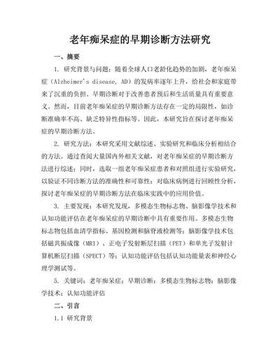 老年痴呆症的早期诊断方法研究
