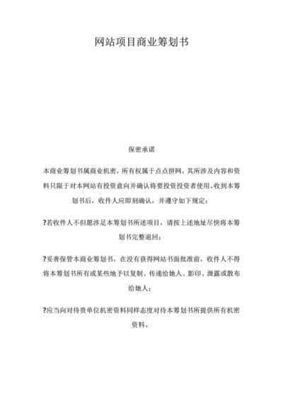 网站项目商业计划书样本.docx