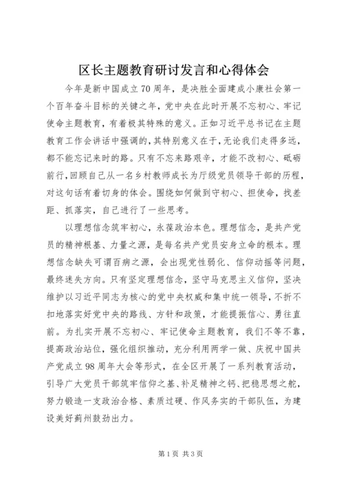 区长主题教育研讨发言和心得体会 (2).docx