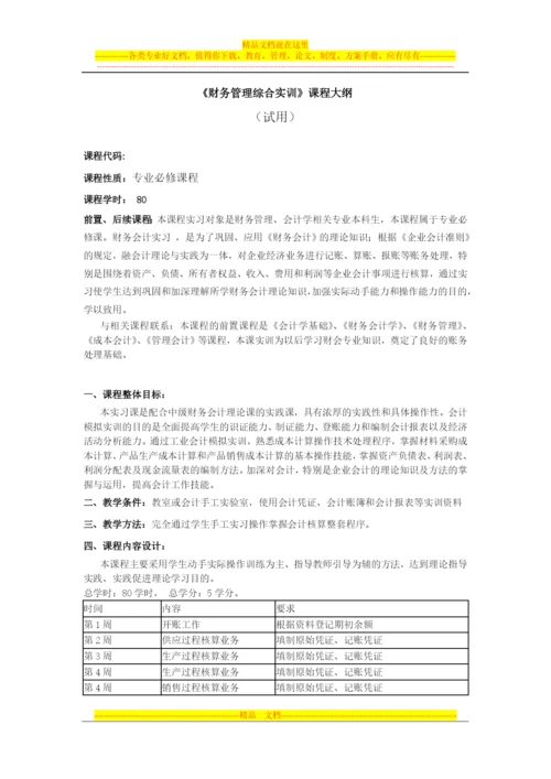 财务管理综合实训教学大纲.docx