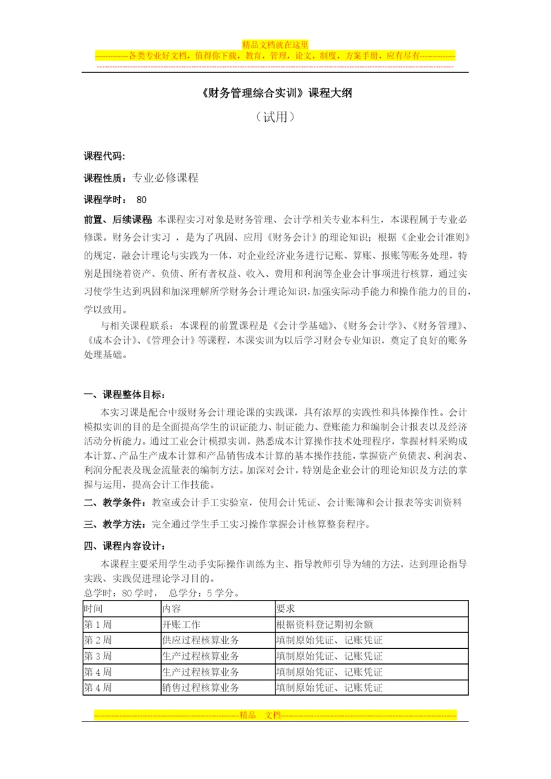 财务管理综合实训教学大纲.docx