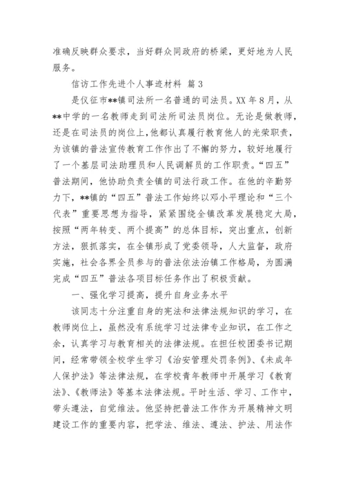 信访工作先进个人事迹材料.docx