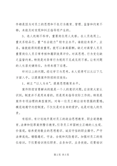 学习《中小金融机构案件风险防控实务》心得 (3).docx