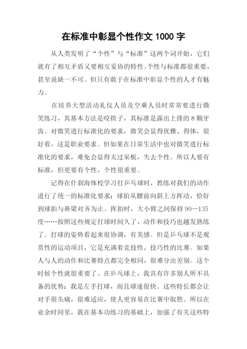 在标准中彰显个性作文1000字.docx