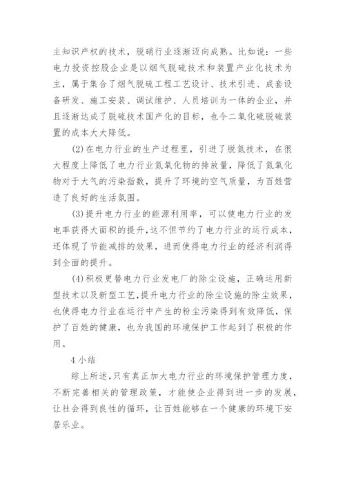 电力行业论文发表例文.docx