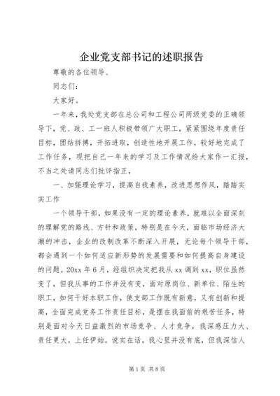 企业党支部书记的述职报告.docx