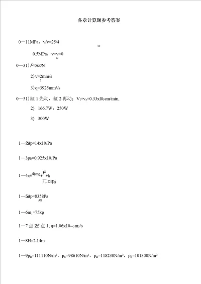 液压与气压传动学习指导与习题集各章计算题参考答案
