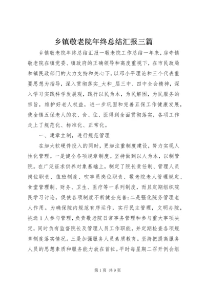 乡镇敬老院年终总结汇报三篇.docx