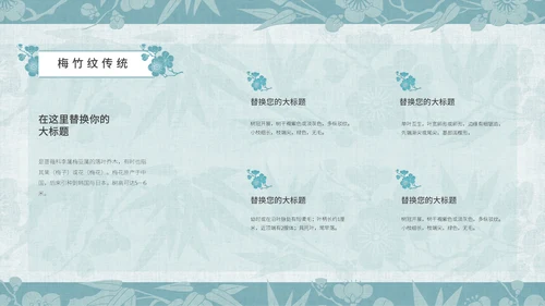 中纹之美梅竹双清纹通用PPT模板