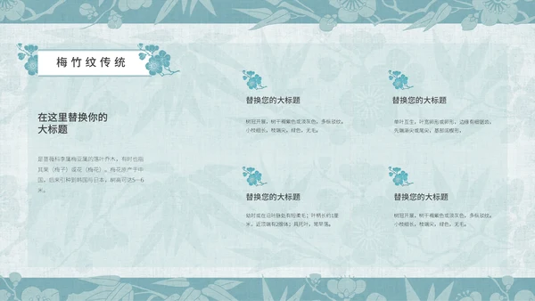 中纹之美梅竹双清纹通用PPT模板