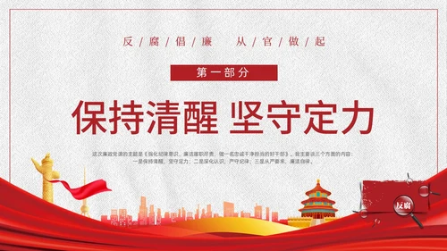 红色白色简约党政党建党课监督执纪四种形态动态PPT