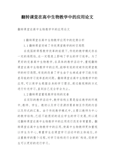 翻转课堂在高中生物教学中的应用论文.docx