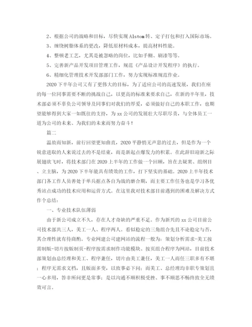精编之技术部门上半年工作总结范文三篇.docx