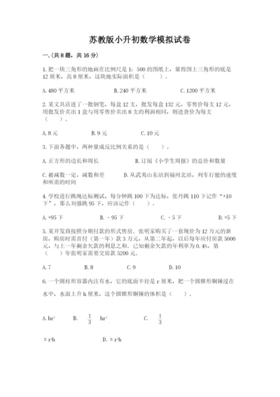 苏教版小升初数学模拟试卷及参考答案ab卷.docx