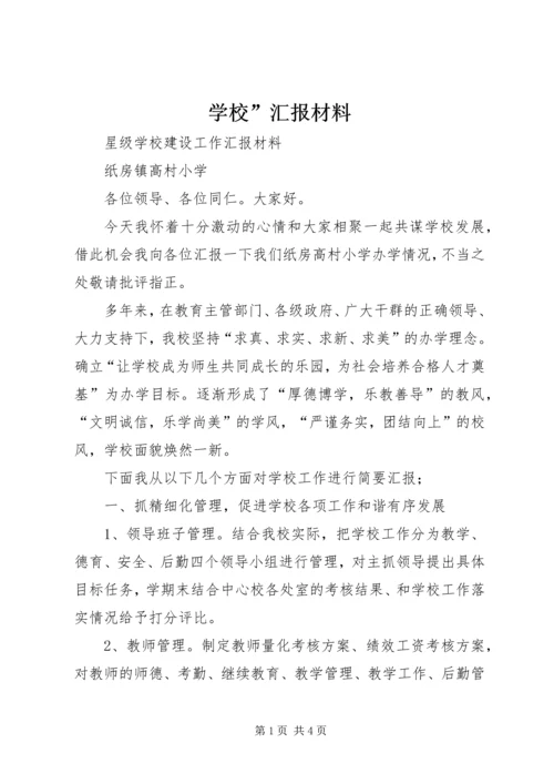 学校”汇报材料 (14).docx