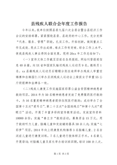 县残疾人联合会年度工作报告.docx