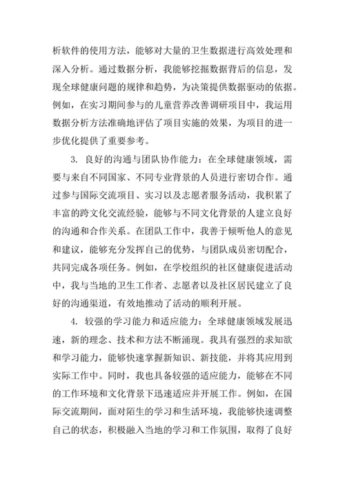 全球健康学专业求职自荐信